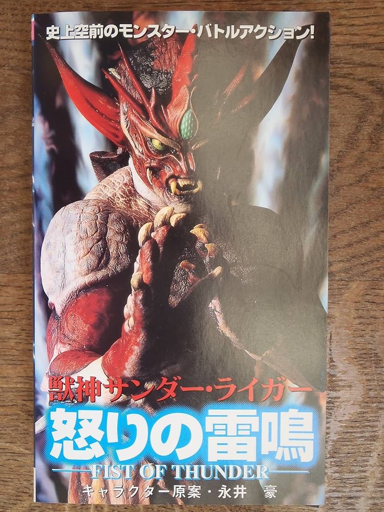 獣神 サンダー・ライガー 怒りの雷鳴 VHS Amazon.co.jp: 怒りの雷鳴～F [VHS] : 松田勝, 和田卓也, 松田勝
